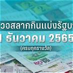 ตรวจหวยงวดวันที่16มิถุนายน2565